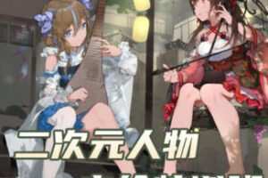 B叔2022二次元人物立绘特训班第一期【画质高清只有视频】