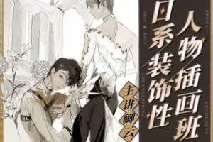 卿云2022日系装饰性人物插画班【画质不错只有视频】