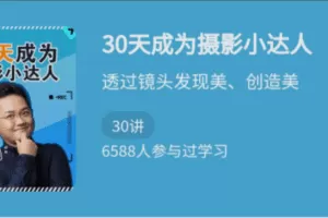 少年得到《30天成为摄影小达人》