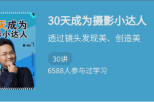 少年得到《30天成为摄影小达人》