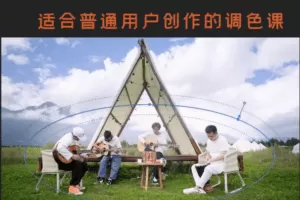 虚空光影炮长适合普通人的PR 达芬奇调色课小白上手调色之路