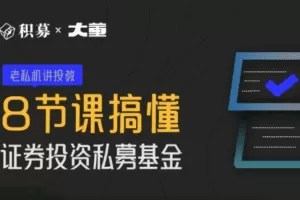 【期报商学院】大董-8节课搞懂证券投资私募基金 2022年