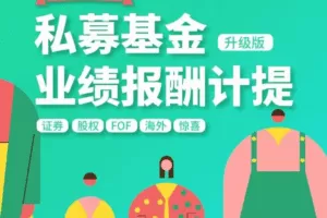 【期报商学院】布瓜优弧-私募基金业绩报酬计提实战解析（视频课）