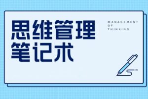 思维管理笔记术 500强大公司和世界名校笔记方法