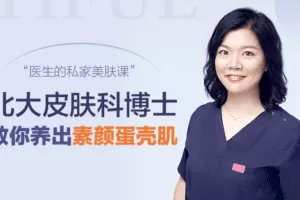 蛋壳肌的秘密，北大皮肤科博士的私家护肤课【音频】