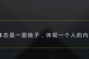 邱源体态改造课