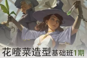 画画的花噎菜2022造型基础班第一期【画质高清有笔刷】