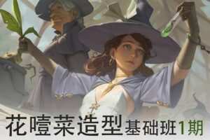 画画的花噎菜2022造型基础班第一期【画质高清有笔刷】
