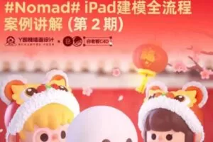 白老板Nomad建模iPad课程第2期2022年