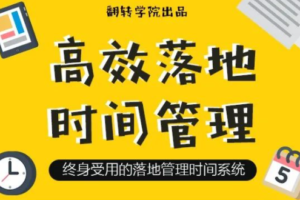 高效落地时间管理：摆脱焦虑、拖延的终身时间管理系统