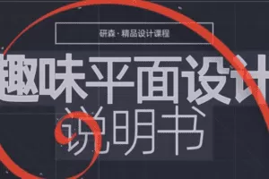趣味平面设计说明书
