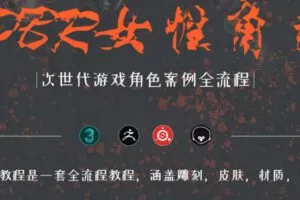 zbrush次世代风格角色全流程制作教学【画质高清只有视频】