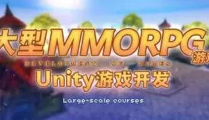 商业级MMORPG大型网游Unity全栈开发【画质不错有大部分素材】