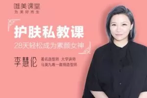 李慧伦《护肤私教课：28天轻松成为素颜女神》这一次，彻底学会正确护肤…
