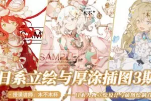 杯杯2022立绘设计与厚涂插画专题第3期【画质不错只有视频】