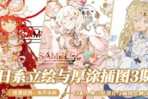 杯杯2022立绘设计与厚涂插画专题第3期【画质不错只有视频】