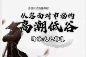 【天王有道】天王语音互动直播课程2022.12月