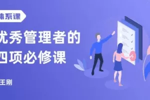 优秀管理者的四项必修课,打造人人都需要的职场领导力