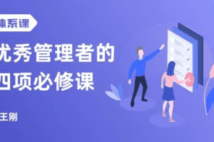 优秀管理者的四项必修课,打造人人都需要的职场领导力