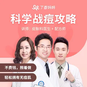 丁香妈妈 科学战痘攻略