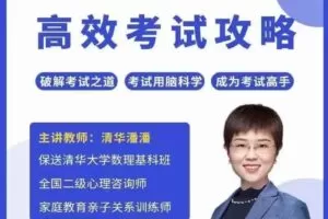 清华潘潘-高效考试攻略