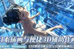 lilithbloody日系插画与3D辅助2022年【画质一般只有视频】