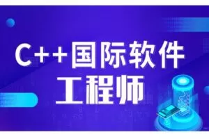 【20800[红包]《C++国际软件工程师》】
