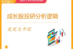 【捐赠16.9[红包]·《Z1002-华尔街学堂-成长股投研分析逻辑》】