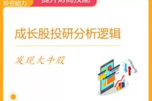 【捐赠16.9[红包]·《Z1002-华尔街学堂-成长股投研分析逻辑》】