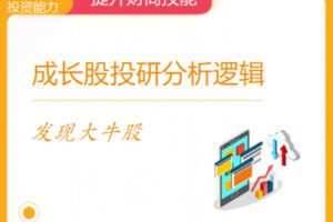 【捐赠16.9[红包]·《Z1002-华尔街学堂-成长股投研分析逻辑》】