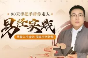 【98[红包]·《Z1015-有书共读-90天手把手带你走进国学实践》】