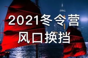 【捐赠79.0[红包]·《Z1018-2021铁骑冬令营——风口换挡》】