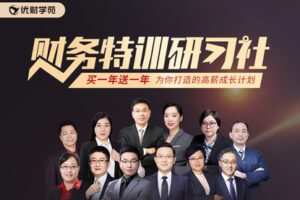 【捐赠39.9[红包]·《Z1054-优财学苑-财务特训研习社》】