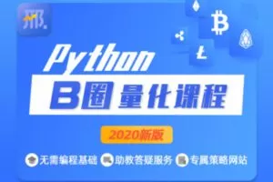 【捐赠39.9[红包]·《Z1083-邢不行Python股票量化课程-邢不行 | Python量化课程》】