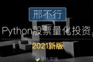 【捐赠29.9[红包]·《Z1086-邢不行Python股票量化课程-2021新版正式课程》】