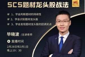 【捐赠39.9[红包]·《Z1094-盈学堂-SCS题材龙头股战法》】