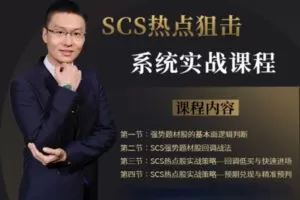 【捐赠39.9[红包]·《Z1097-盈学堂-4天突破SCS热点狙击系统实战训练营》】