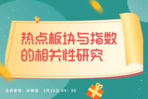 【捐赠19.9[红包]·《Z1099-盈学堂-热点板块与指数的相关性研究》】