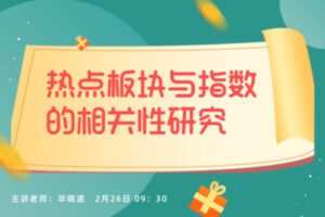 【捐赠19.9[红包]·《Z1099-盈学堂-热点板块与指数的相关性研究》】