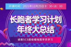 【捐赠29.9[红包]·《Z1102-盈学堂-长跑者学习计划：年终大总结》】