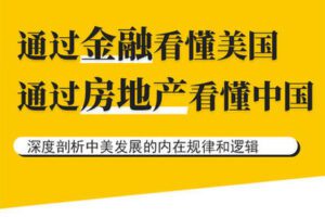 【捐赠9.9[红包]·《Z1149-福卡智库-通过金融看懂美国，通过房地产看懂中国》】