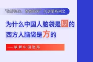 【捐赠9.9[红包]·《Z1150-福卡智库-为什么中国人脑袋是圆的，西方人脑袋是方的 ——破解中国迷局》】