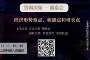 【捐赠19.9[红包]·《Z1155-福卡智库-经济形势难点、敏感点和增长点》】