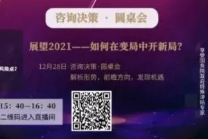【捐赠19.9[红包]·《Z1156-福卡智库-展望2021——如何在变局中开新局？》】