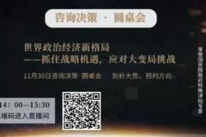【捐赠19.9[红包]·《Z1158-福卡智库-世界政治经济新格局 ——抓住战略机遇，应对大变局挑战》】