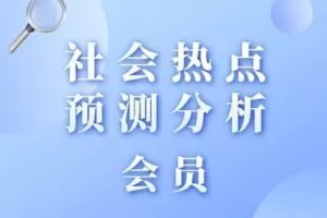 【捐赠69.9[红包]·《Z1159-福卡智库-社会热点预测分析会员》】