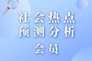 【捐赠69.9[红包]·《Z1159-福卡智库-社会热点预测分析会员》】
