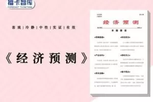 【捐赠39.9[红包]·《Z1160-福卡智库-《经济预测》》】