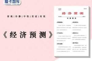 【捐赠39.9[红包]·《Z1160-福卡智库-《经济预测》》】