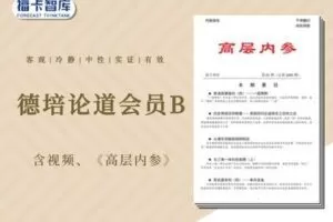 【捐赠49.9[红包]·《Z1161-福卡智库-德培论道会员B（含视频、《高层内参》）》】